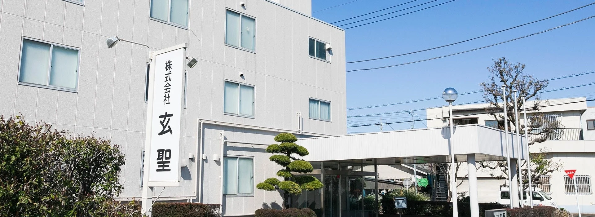 株式会社玄聖の建物