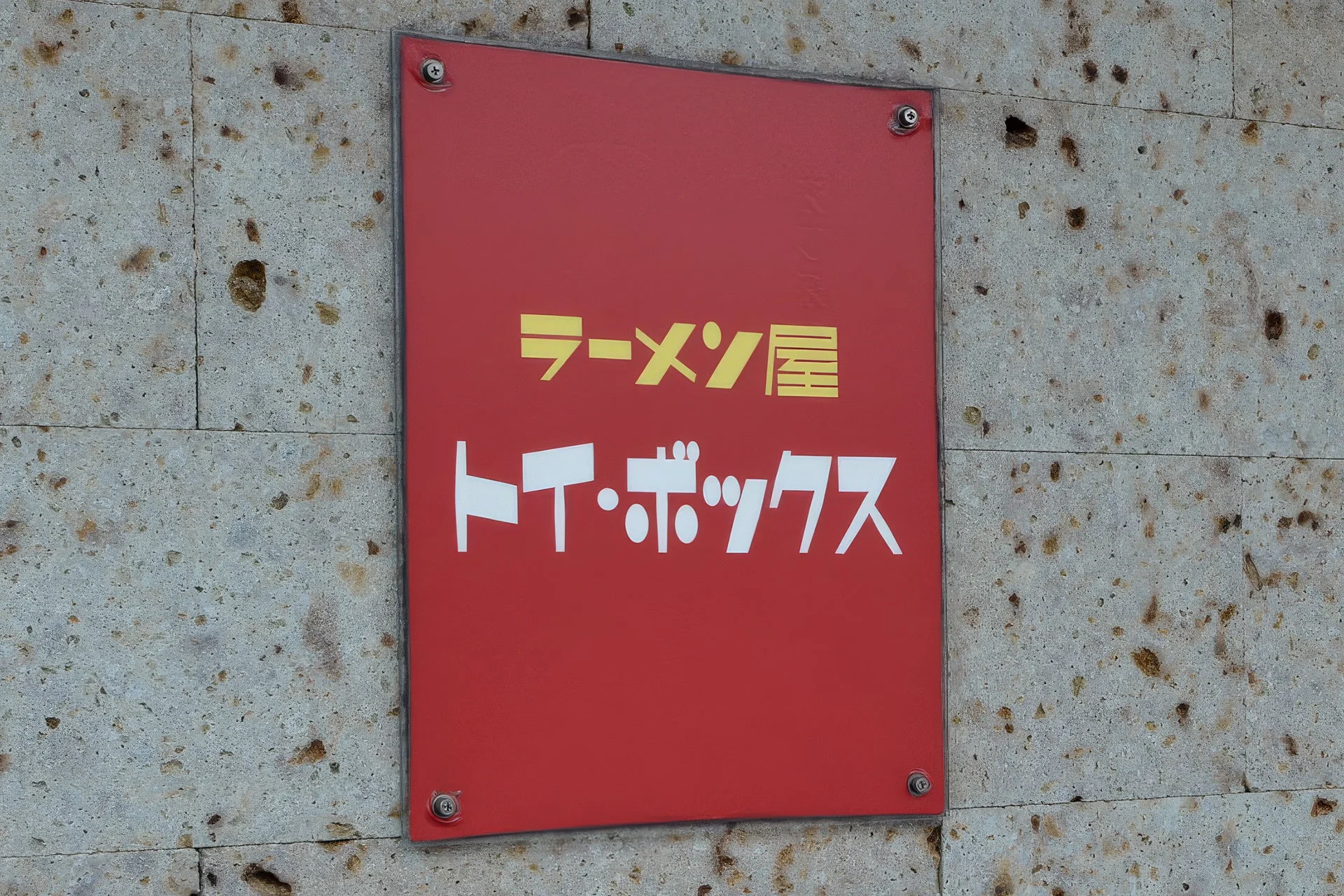 ラーメン屋 トイ・ボックスの看板