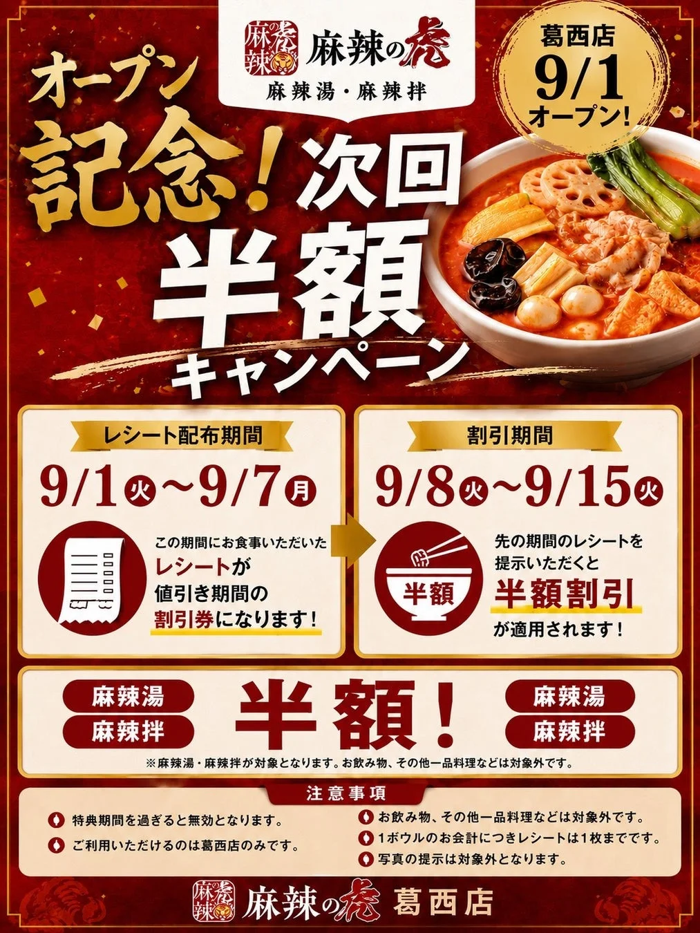 オープン記念キャンペーン告知