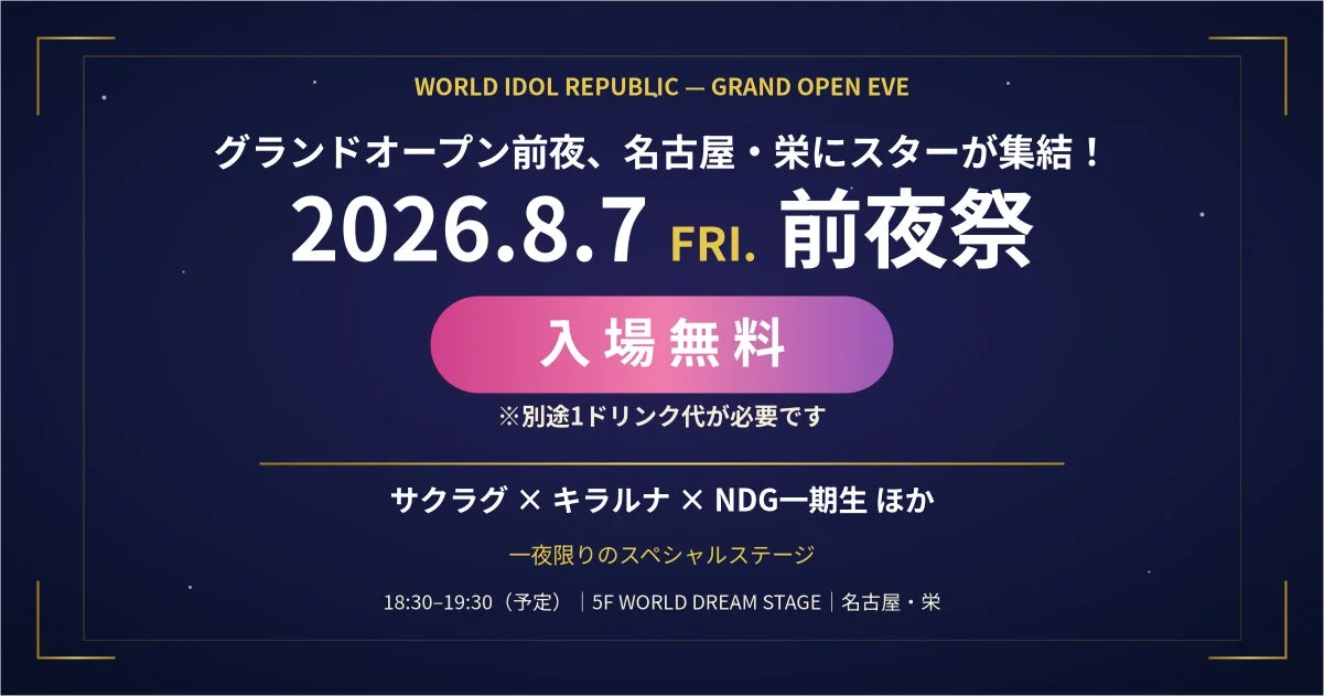 WORLD IDOL REPUBLIC 前夜祭告知