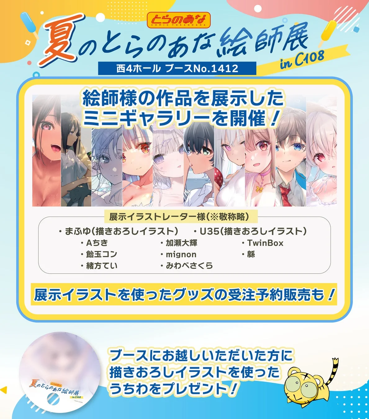とらのあなC108絵師展の告知ポスター