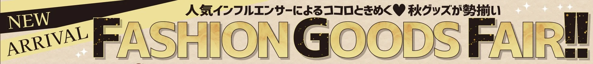 ファッショングッズフェア