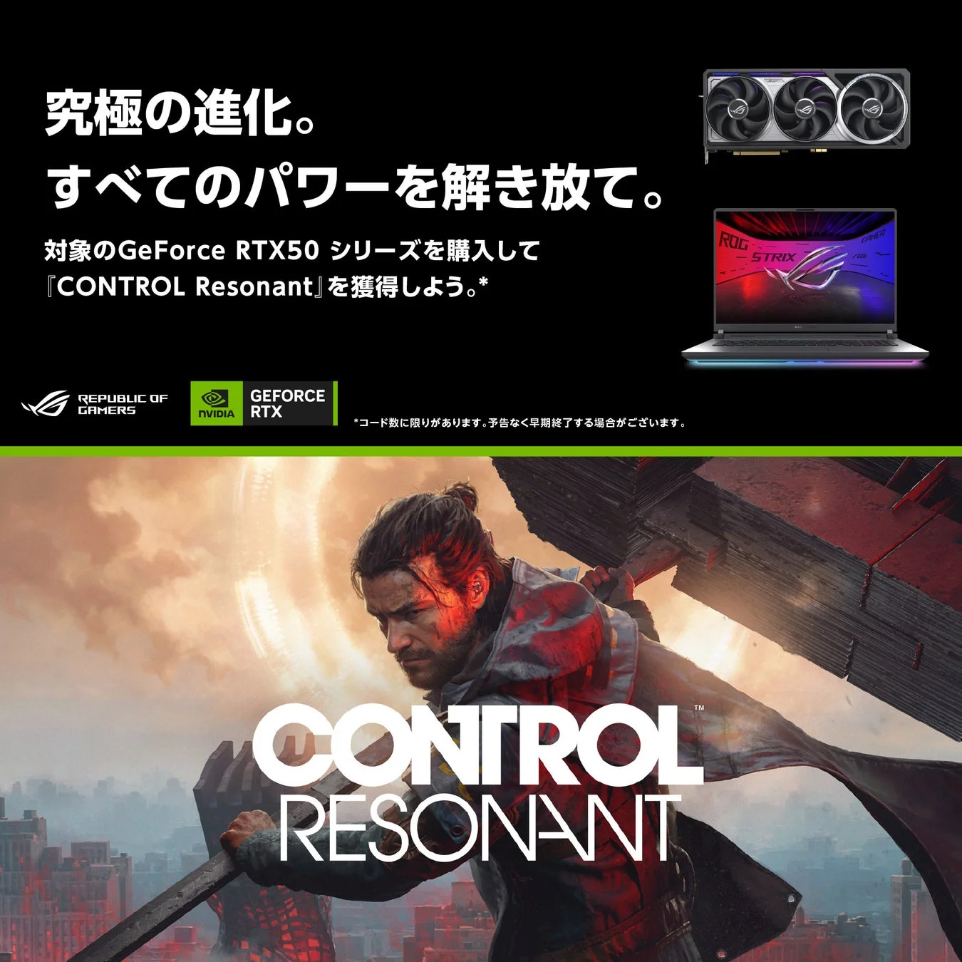 GeForce RTX 50シリーズ購入で『CONTROL Resonant』を獲得