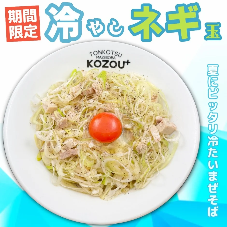 冷やしネギ玉まぜそばの広告画像