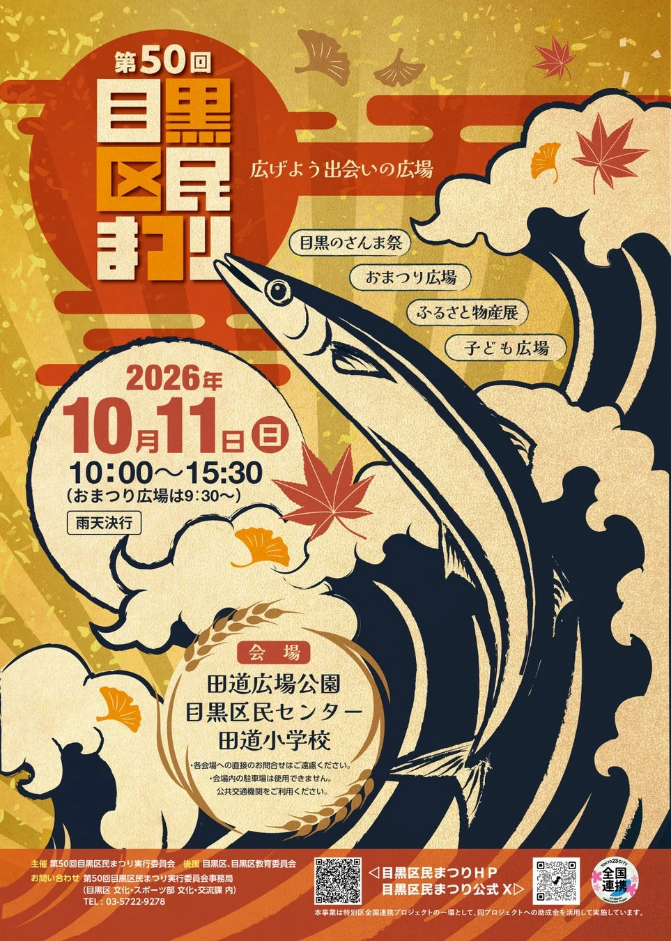 第50回目黒区民まつり広げよう出会いの広場