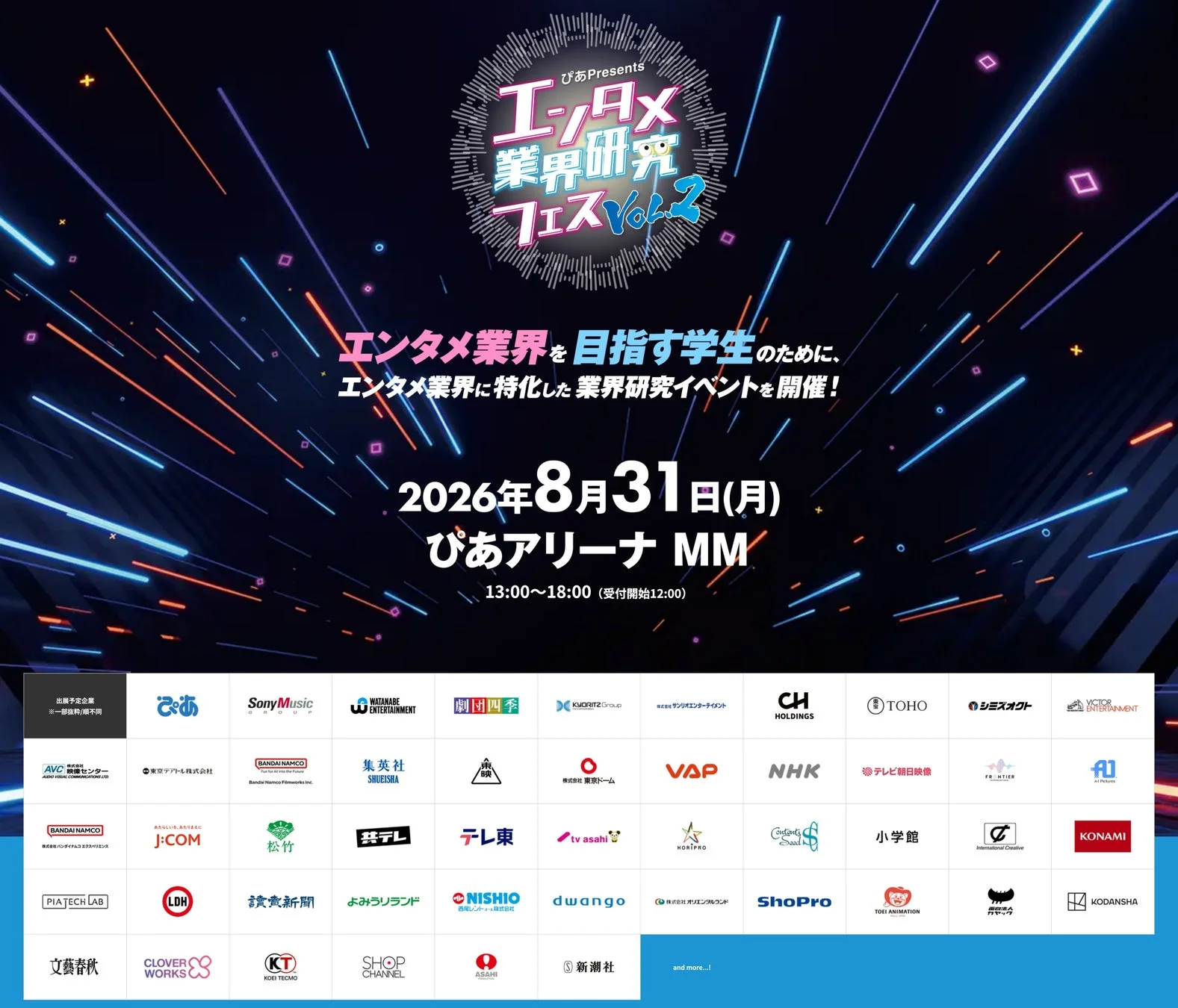エンタメ業界研究フェス Vol.2の告知ポスター