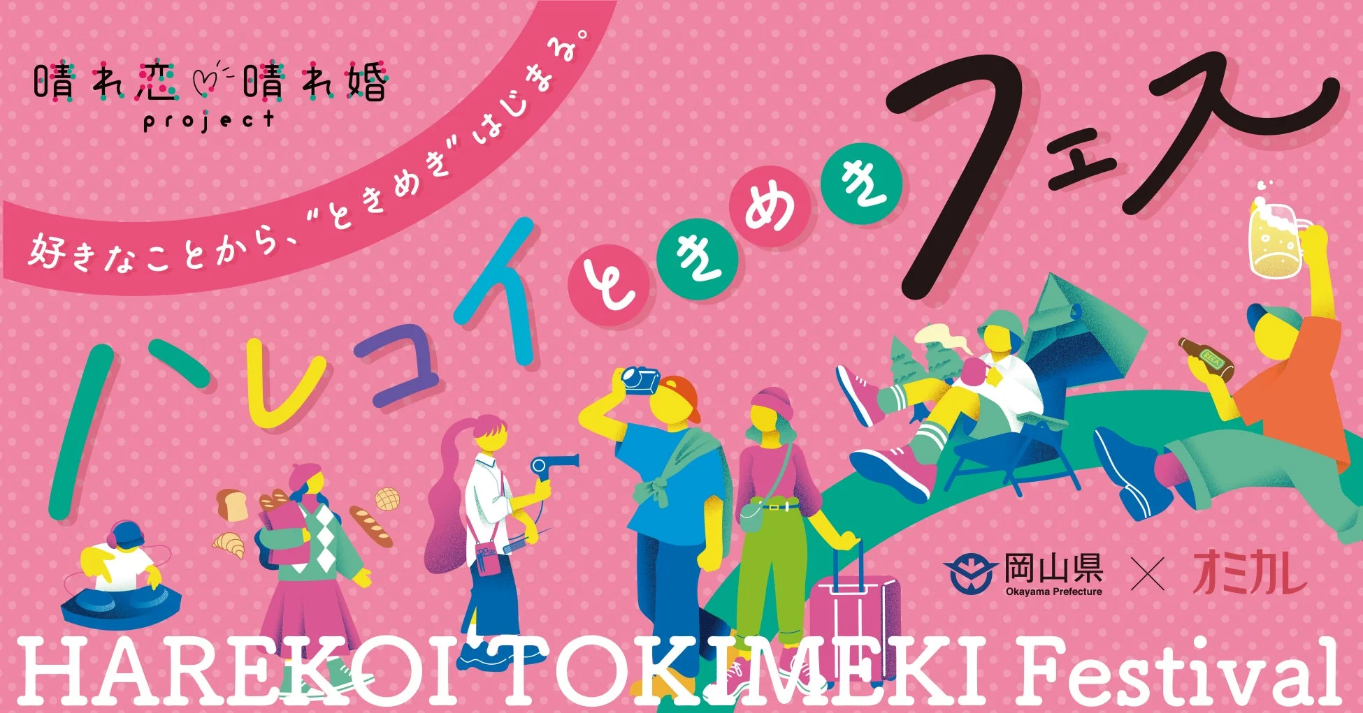 ハレコイときめきフェス