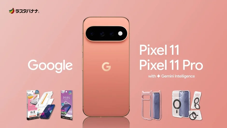 Google Pixel 11/11 Proとアクセサリー