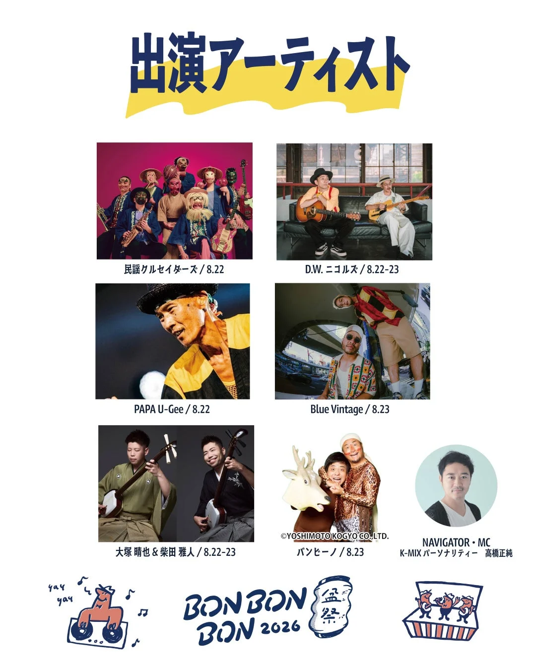 出演アーティスト一覧