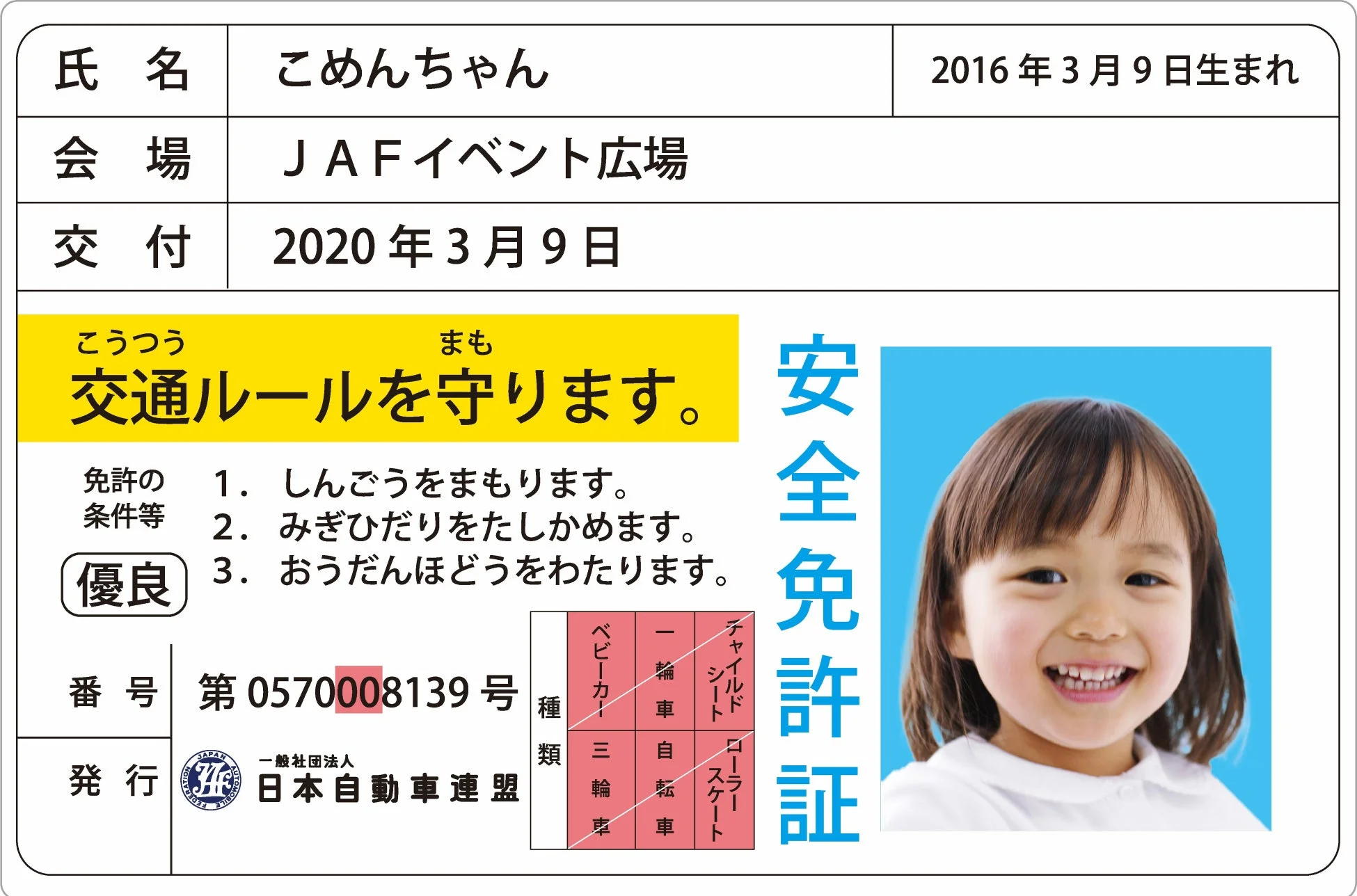 JAF子ども安全免許証