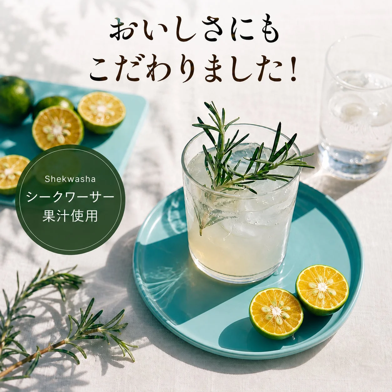 おいしさにも こだわりました! Shekwasha シークワーサー 果汁使用