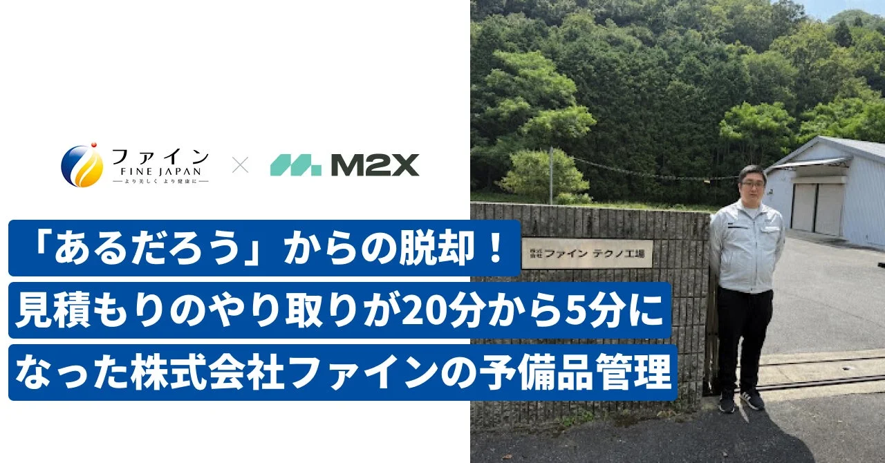 ファインがM2X導入で予備品管理を効率化