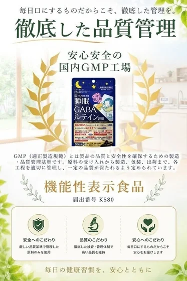 国内GMP工場で徹底した品質管理のもと製造された、睡眠の質向上と目の疲労感軽減をサポートする機能性表示食品の広告