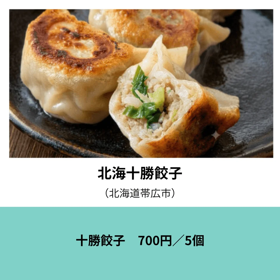 北海十勝餃子