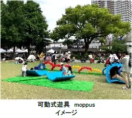 可動式遊具mopps
