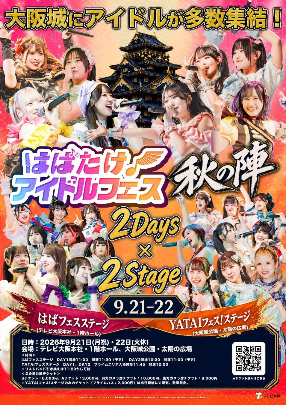 はばたけ！アイドルフェス秋の陣