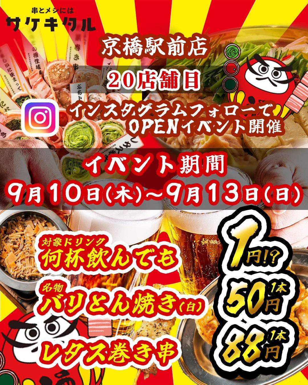 串とメシにはサケキタル。京橋駅前店オープンイベント告知
