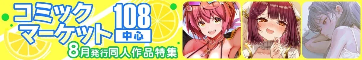 コミックマーケット108の8月発行同人作品特集を告知するバナー画像
