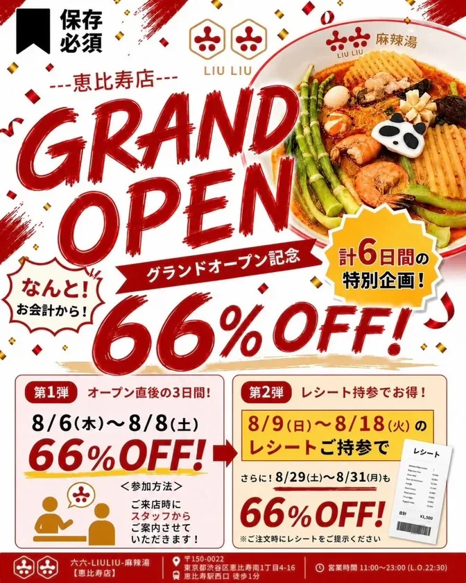 オープンを記念した計6日間の66％OFFキャンペーン