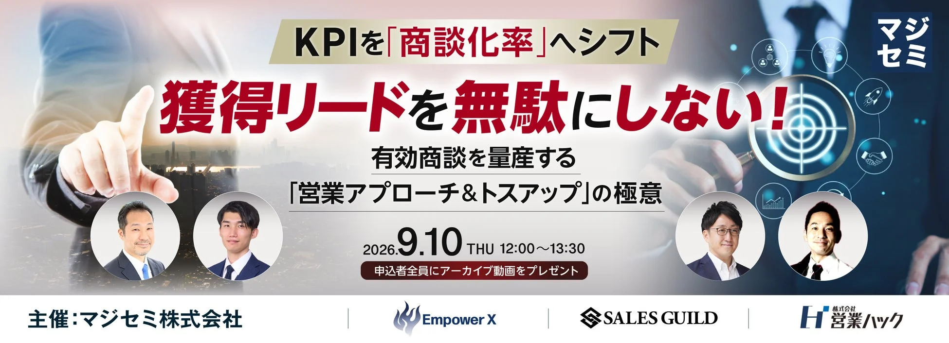 KPIを「商談化率」へシフト 獲得リードを無駄にしない!