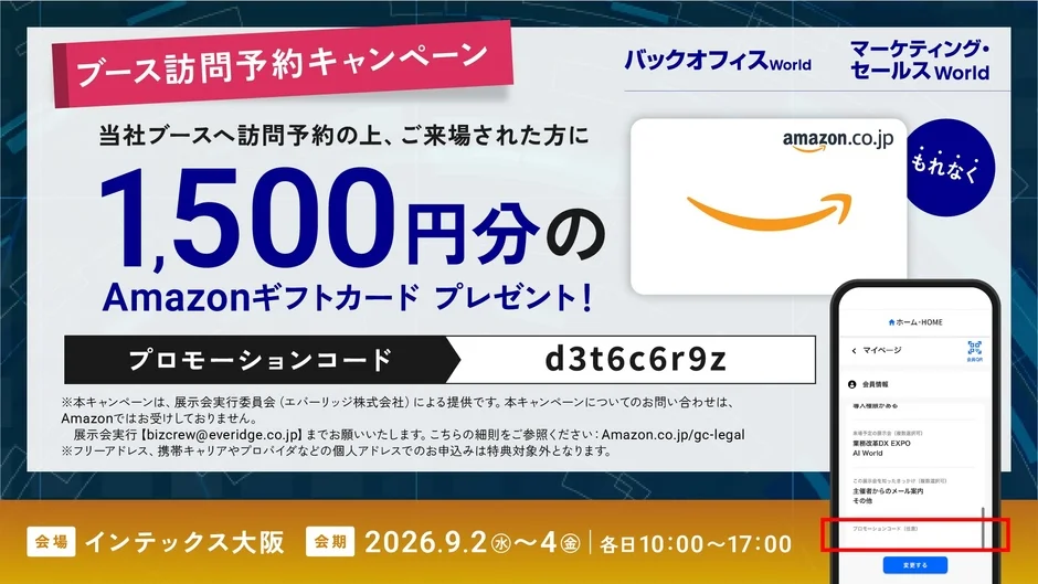 ブース訪問予約キャンペーン告知