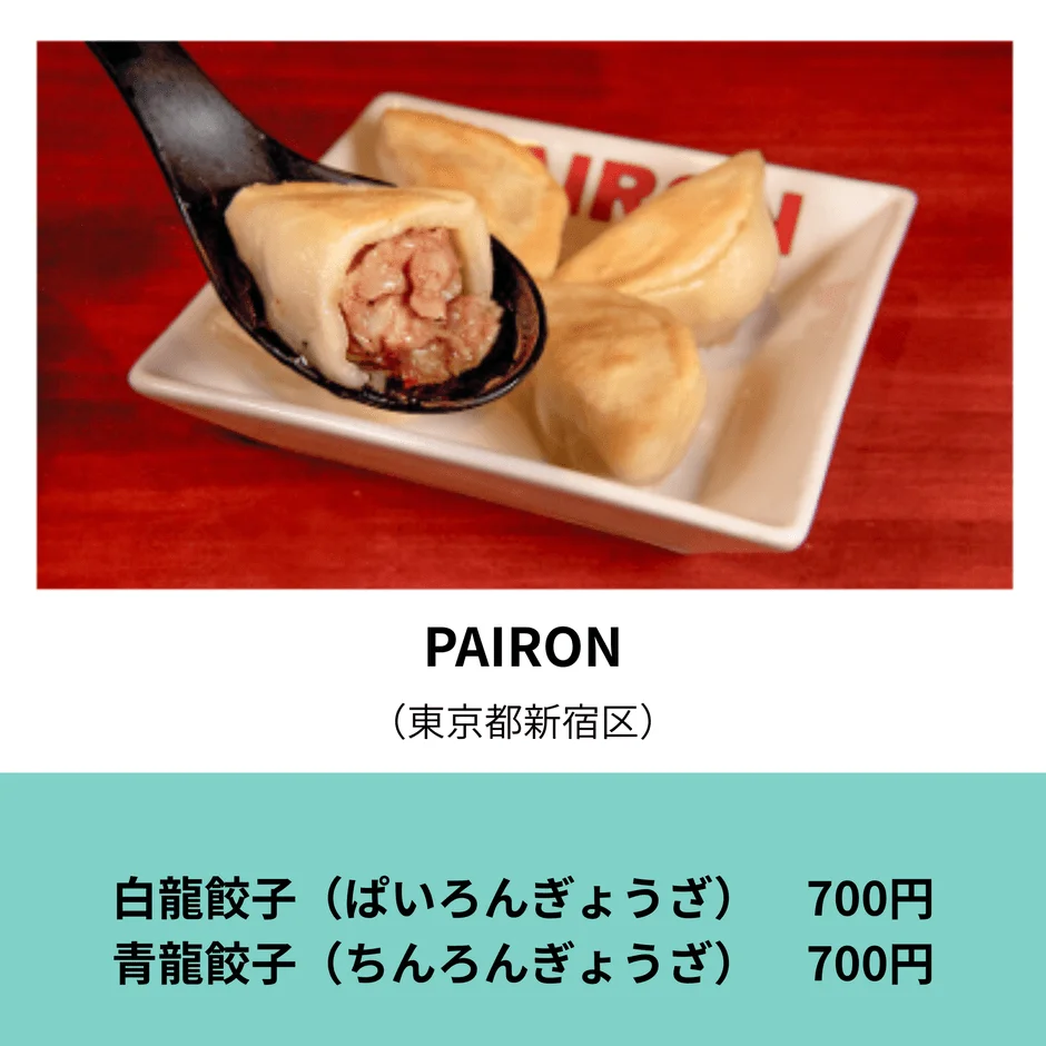 PAIRIN 白龍餃子 青龍餃子