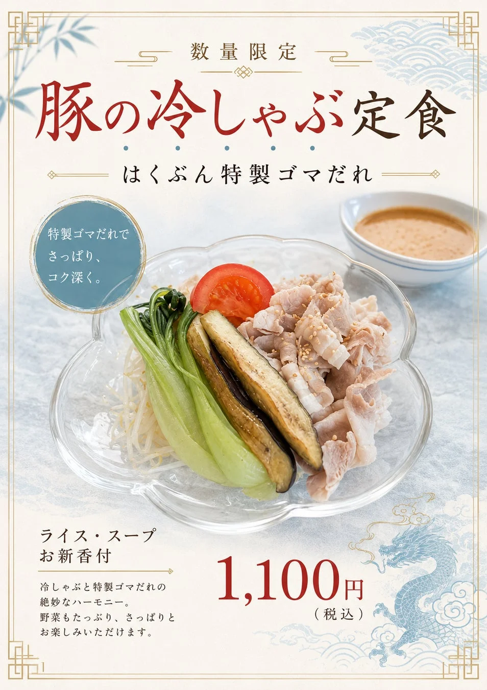 豚の冷しゃぶ定食のメニューポスター