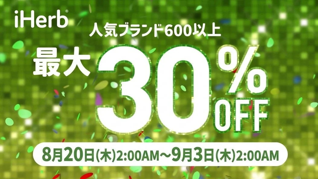 iHerb 30周年セール