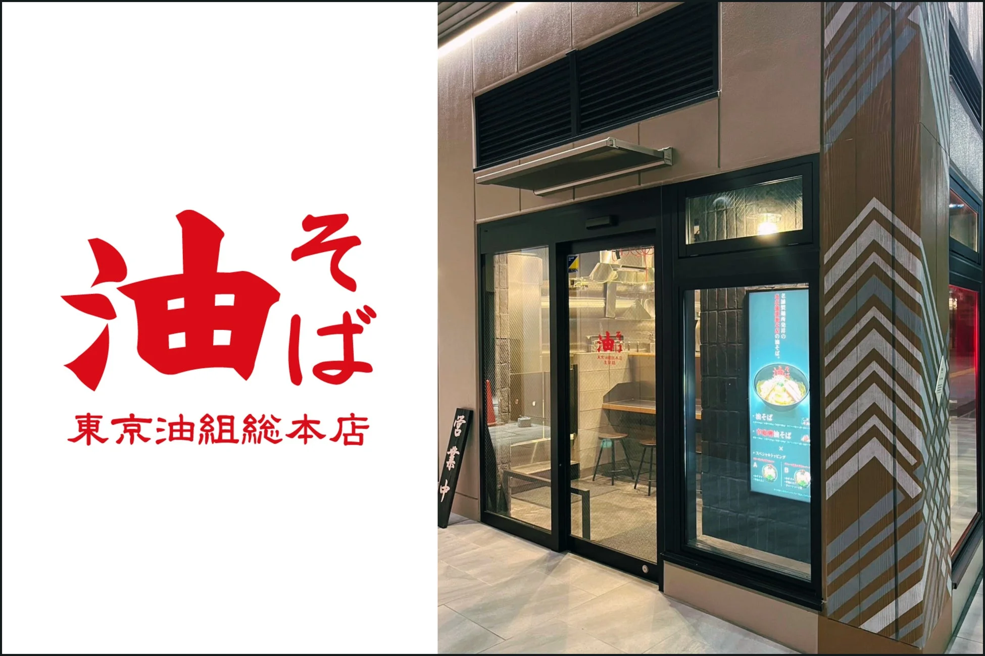 東京油組総本店 豊田組の店舗外観