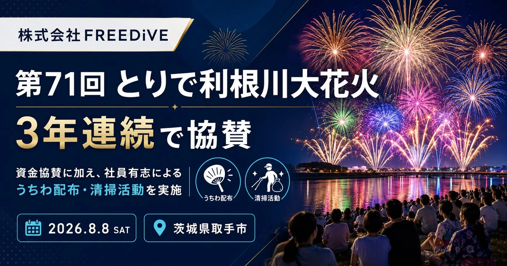 第71回とりで利根川大花火に3年連続で協賛
