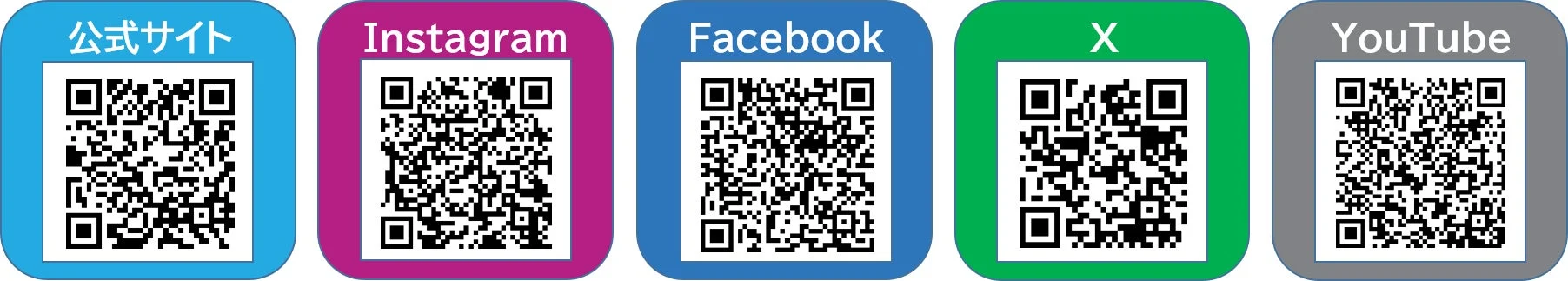 公式サイト・SNSのQRコード