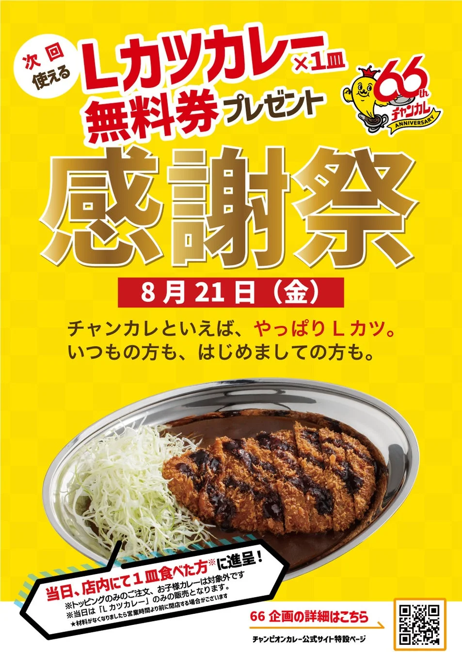Lカツカレー無料券プレゼントの告知ポスター