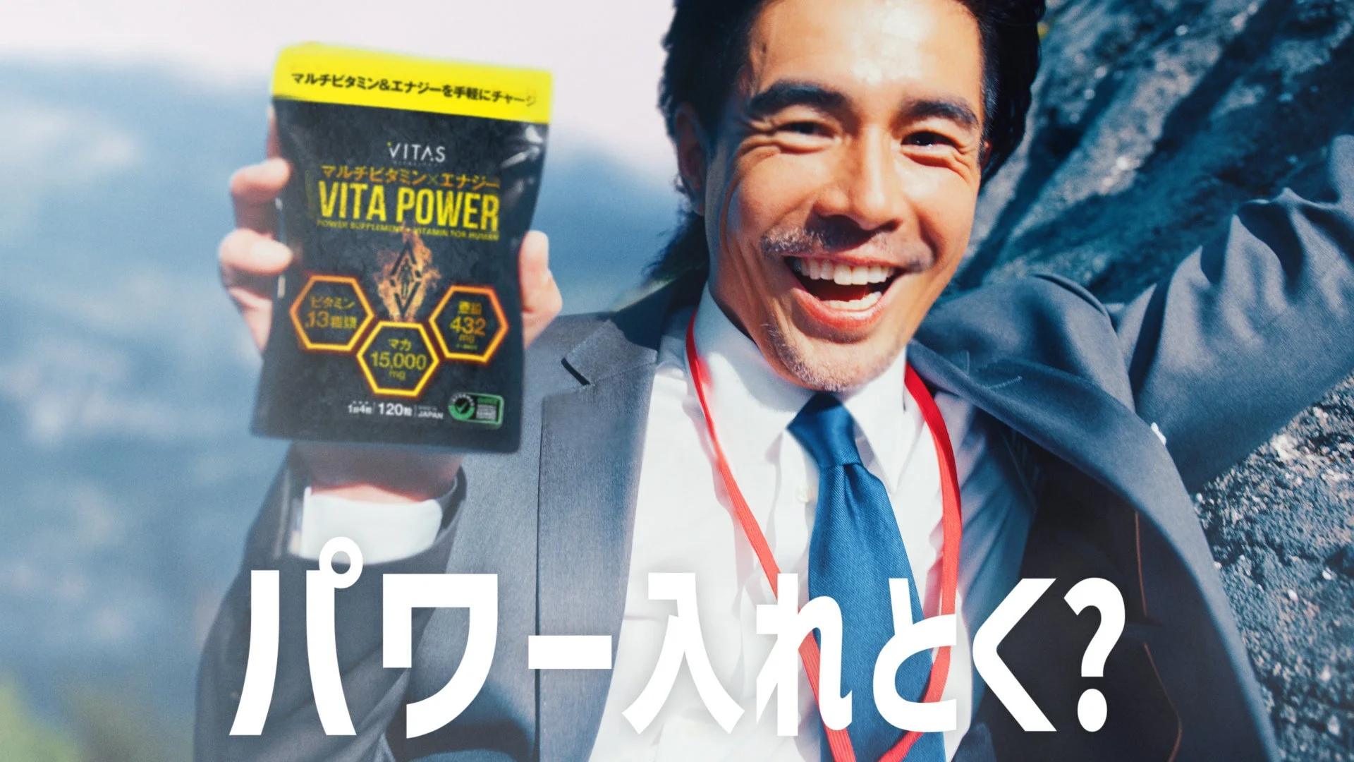 VITA POWER CMイメージ
