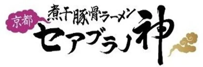 京都セアブラノ神