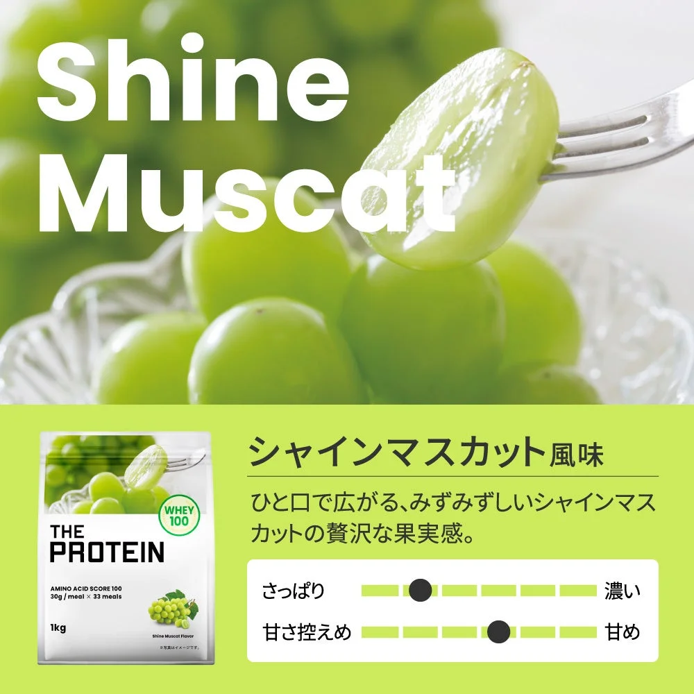 シャインマスカット風味プロテインパッケージ