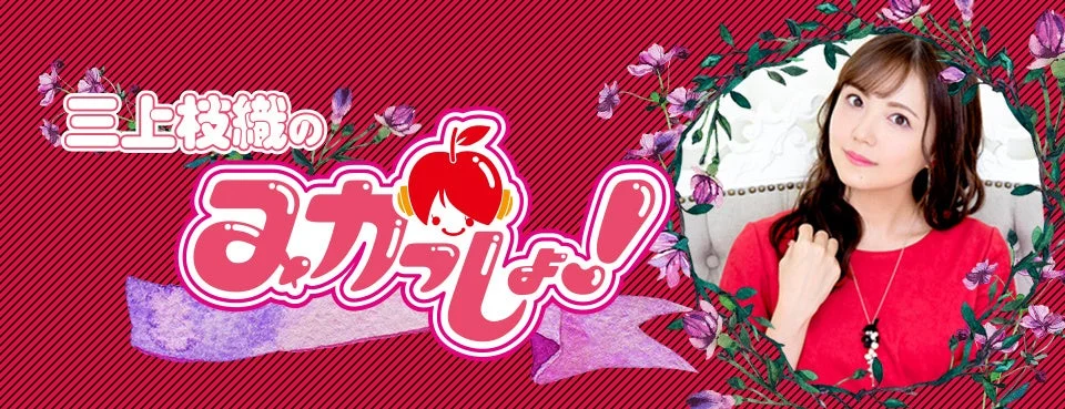 三上枝織のみかしま!