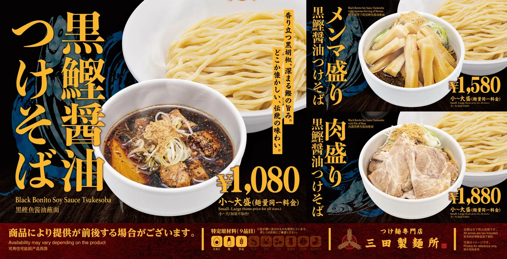 黒鰹醤油つけそばのメニュー広告