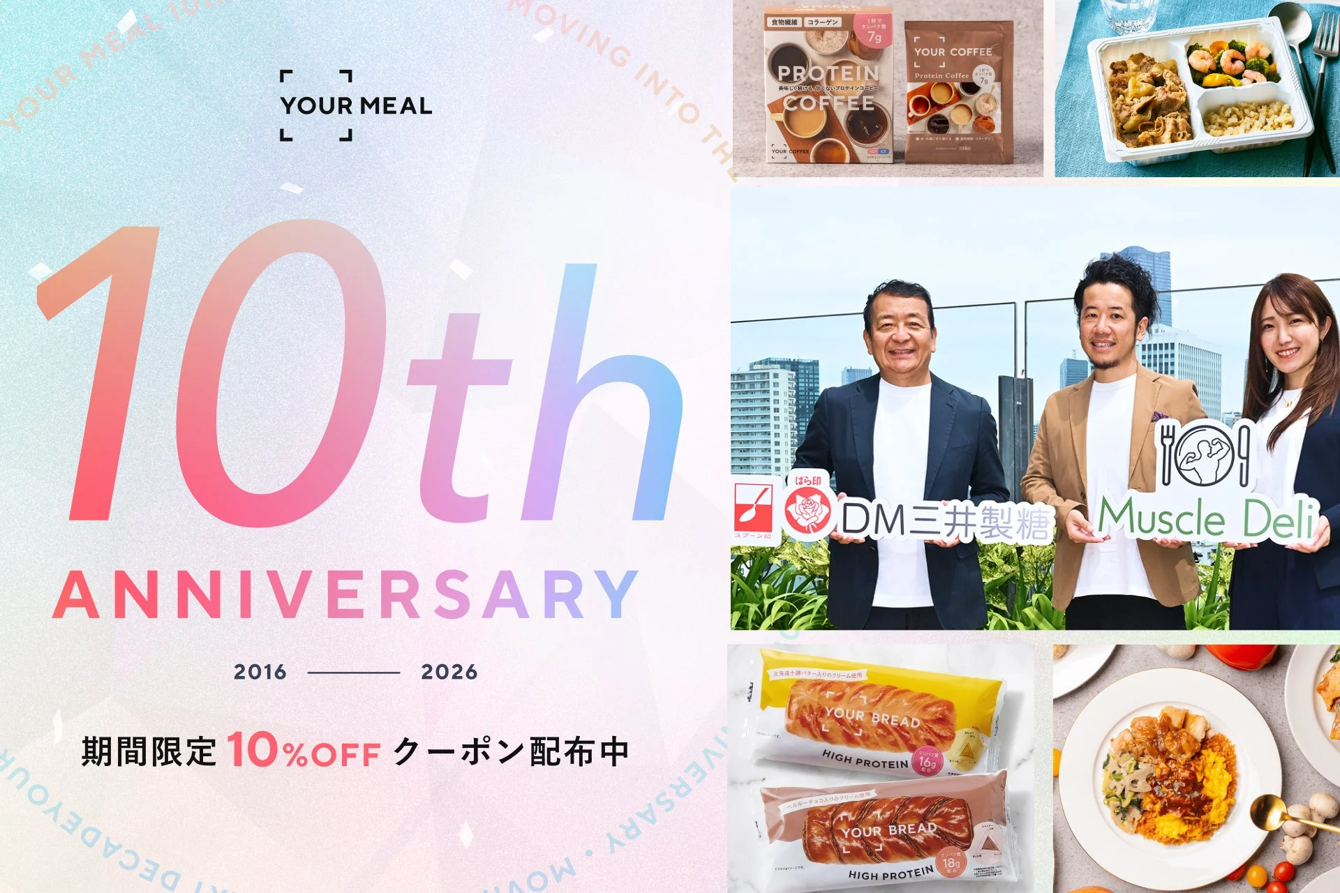 YOUR MEAL 10周年記念プロモーション