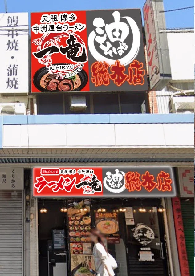 一竜 大井町東口店