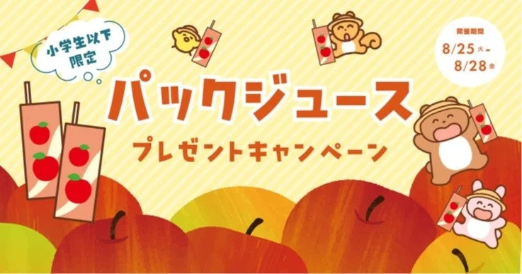 ジュースプレゼントの告知