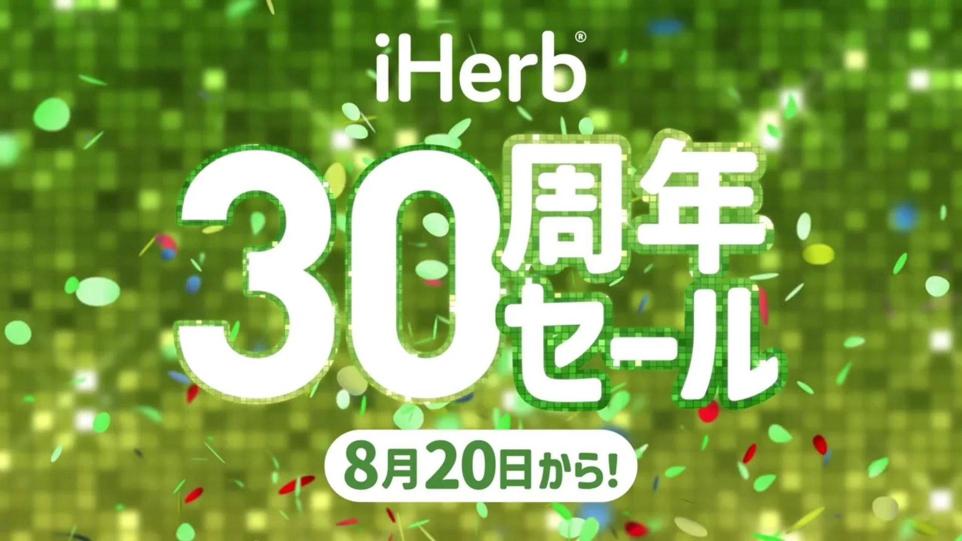 iHerb 30周年セール告知