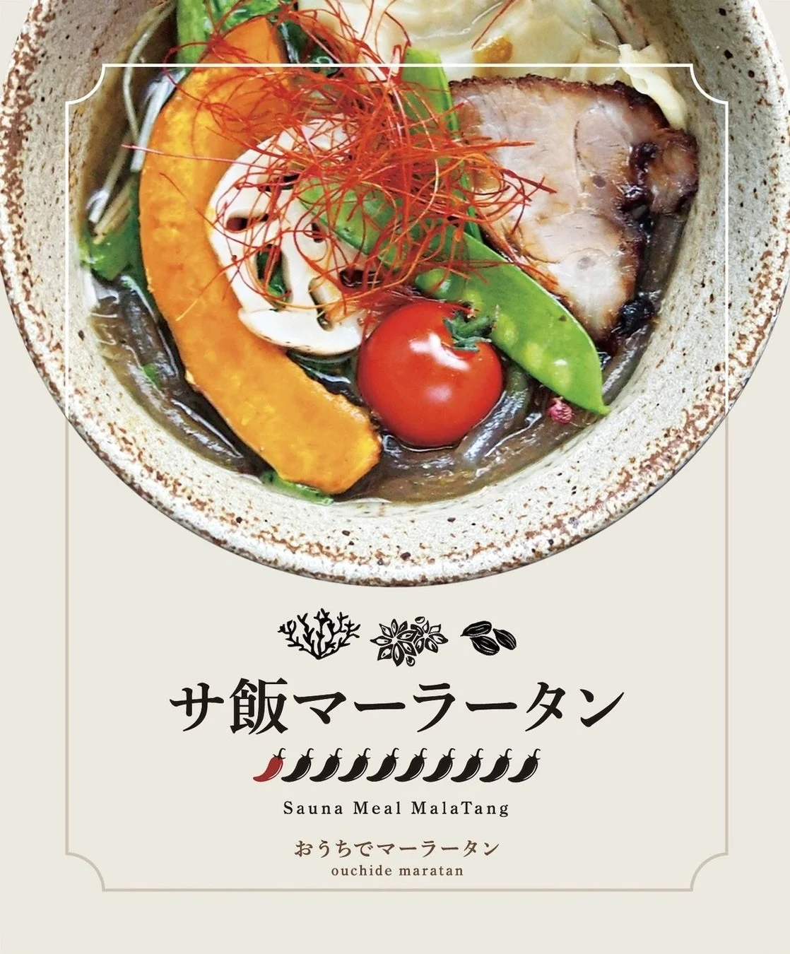 サ飯マーラータンのイメージ
