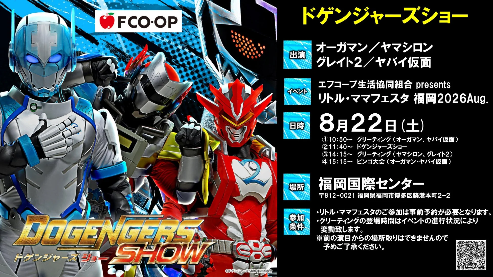 ドゲンジャーズショーの告知ポスター(8月22日)