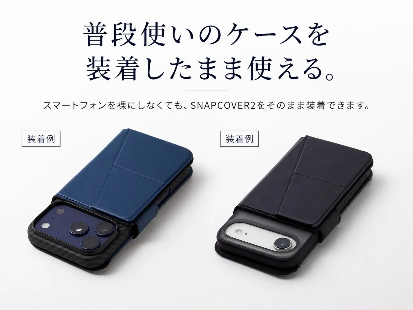 普段使いのケースを、そのまま活かせる