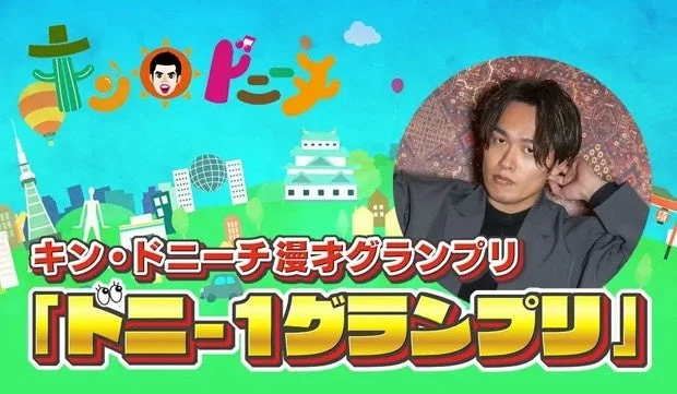キン・ドニーチ 漫才グランプリ