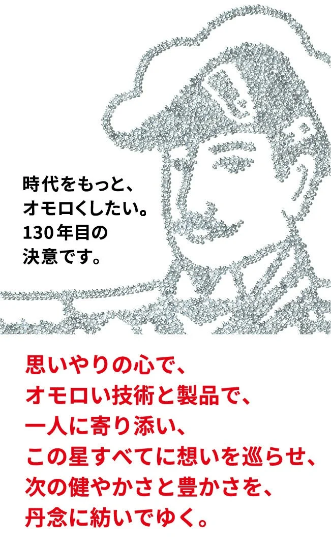 森下仁丹 130年目の決意
