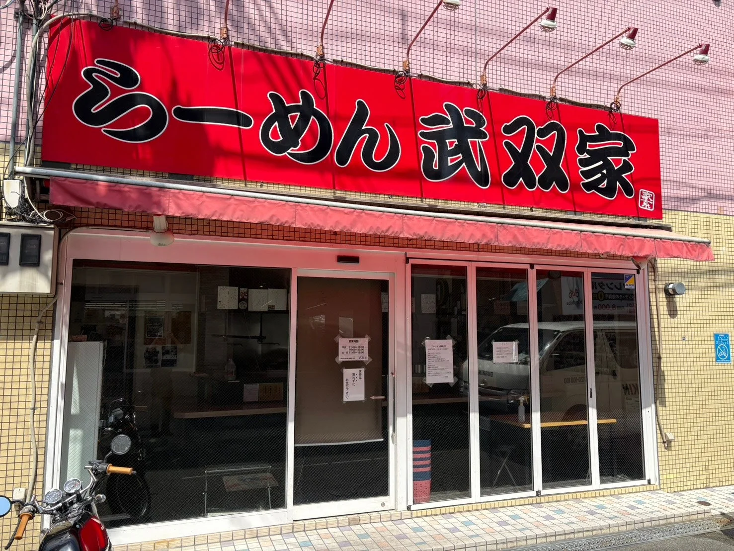 らーめん 武双家 外観