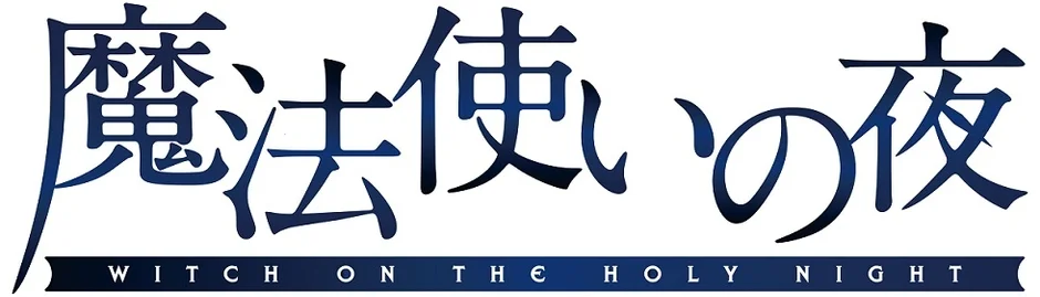 魔法使いの夜 ロゴ