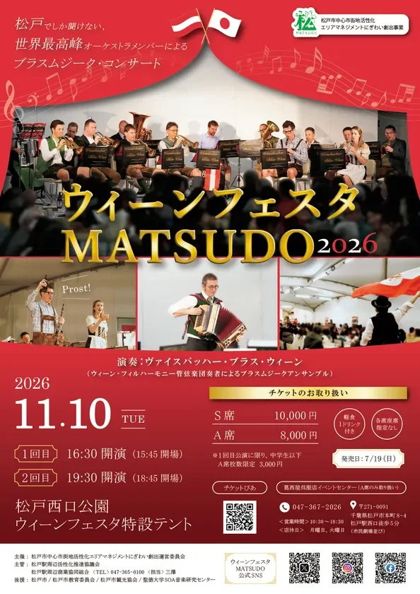 ウィーンフェスタ MATSUDO 2026 告知ポスター