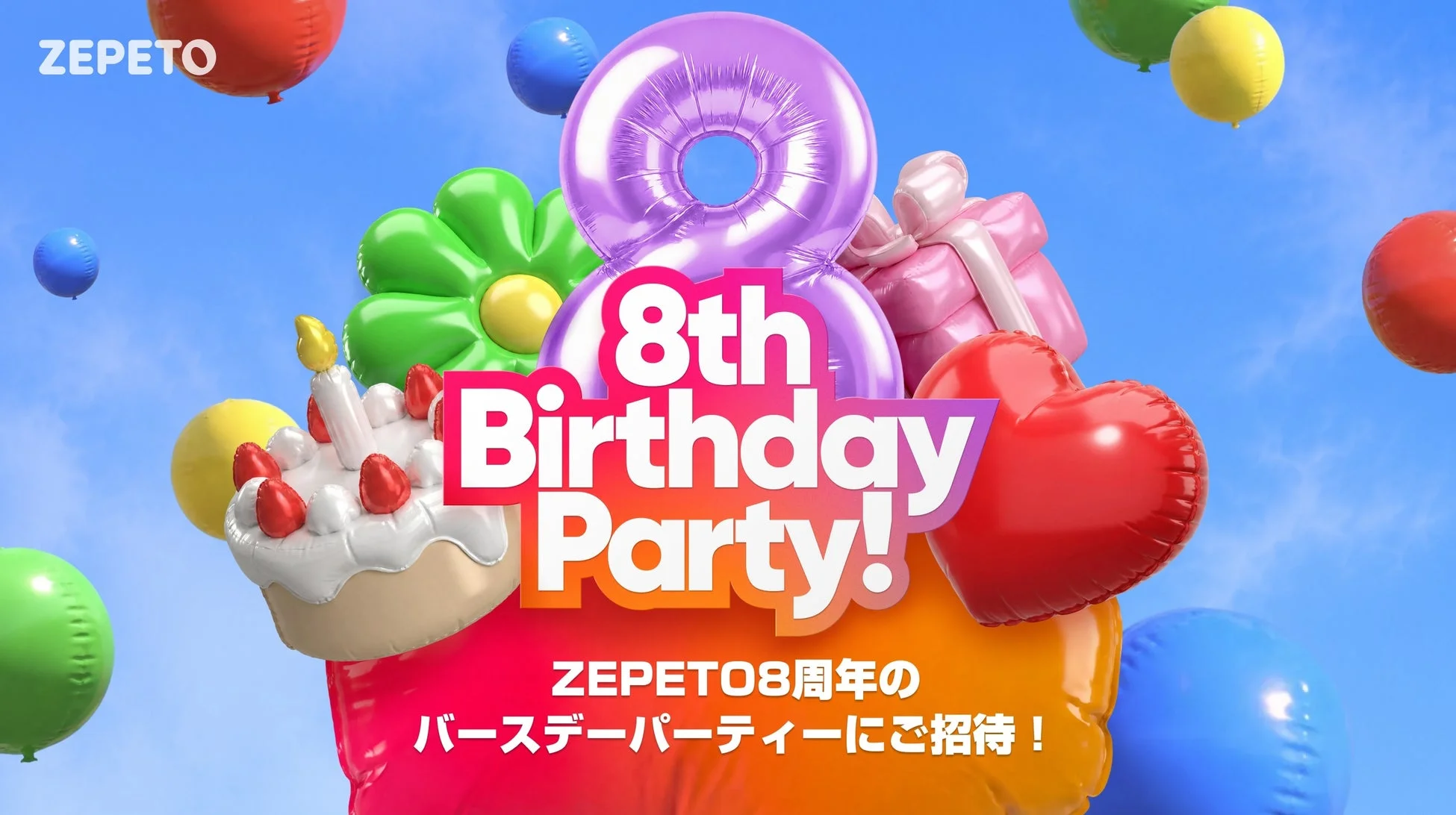 ZEPETO 8th Birthday Party! ZEPETO8周年のバースデーパーティーにご招待!